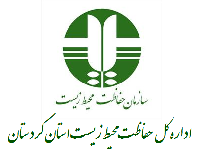 اداره کل حفاظت محیط زیست استان کردستان